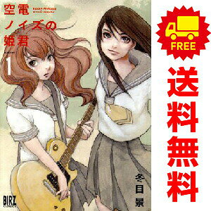 1〜3巻コミック全巻セット。 【漫画喫茶買取】補強のため一部の巻数はコミック本体にホッチキス留めしている場合がございます。 カバーや本体の一部にパンチ穴、表紙の端をカット、日焼け、スレ、シミなどがある場合がございます。 値札シール類ははがしております。 セキュリティタグが貼付されている巻がございます。 店舗スタンプ押印されていますが、読んでいただく分には問題ございません。 予めご了承の上ご注文をよろしくお願い致します。内気なギター少女と美声の転校生