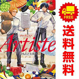 送料無料【中古】Artiste 1〜10巻 までの全巻セット バンチコミックス さもえど太郎 新潮社（青年コミック）