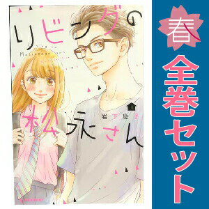 向井康二　中島健人　リビングの松永さん 全巻セット　新品未開封品 楽天市場】リビングの松永さん セットの通販