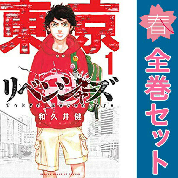 Tento-Mushi C - 送料無料【中古】東京卍リベンジャーズ 1〜31巻 漫画 全巻セット 完結 週マガKC 和久井健 講談社（少年コミック）
