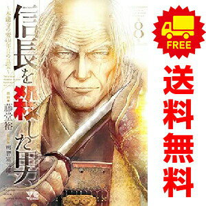 送料無料【中古】信長を殺した男 〜本能寺の変 431年目の真実〜 1〜8巻 漫画 全巻セット 完結 ヤングチャンピオンコミックス 藤堂裕 秋田書店（青年コミック）