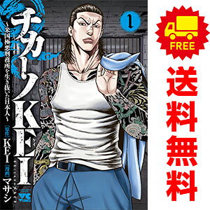 楽天市場】チカーノkei全巻（本・雑誌・コミック）の通販