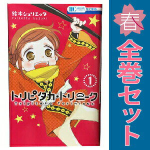 送料無料【中古】トリピタカ・トリニーク 1〜4巻 漫画 全巻セット 完結 花とゆめコ...