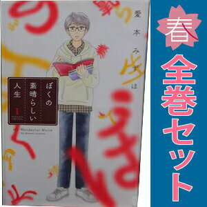 1〜5巻コミック全巻セット。 【漫画喫茶買取】補強のため一部の巻数はコミック本体にホッチキス留めしている場合がございます。 カバーや本体の一部にパンチ穴、表紙の端をカット、日焼け、スレ、シミなどがある場合がございます。 値札シール類ははがしております。 セキュリティタグが貼付されている巻がございます。 店舗スタンプ押印されていますが、読んでいただく分には問題ございません。 予めご了承の上ご注文をよろしくお願い致します。 B07TB2ZBQPぼくの素晴らしい人生　(1~5巻セット)