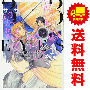 楽天市場】3 3eyes 全巻の通販