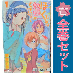 送料無料【中古】ぼくたちは勉強ができない 1〜21巻 漫画 全巻セット 完結 ジャン...