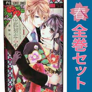 1〜9巻コミック全巻セット。 【漫画喫茶買取】補強のため一部の巻数はコミック本体にホッチキス留めしている場合がございます。 カバーや本体の一部にパンチ穴、表紙の端をカット、日焼け、スレ、シミなどがある場合がございます。 値札シール類ははがしております。 セキュリティタグが貼付されている巻がございます。 店舗スタンプ押印されていますが、読んでいただく分には問題ございません。 予めご了承の上ご注文をよろしくお願い致します。 B08V4F4WFDワケありの、愛のない結婚から始まる恋物語