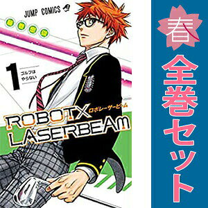 【中古】ROBOT×LASERBEAM 1〜7巻 漫画 全巻セット 完結 ジャンプコミックス 藤巻忠...