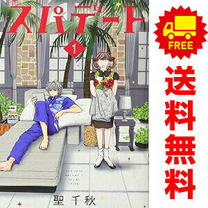 送料無料【中古】スパデート 1〜8巻 漫画 全巻セット 完結 オフィスユーコミックス 聖千秋 集英社（少女コミック）