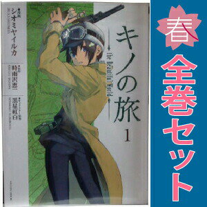 楽天市場】キノの旅 全巻（本・雑誌・コミック）の通販