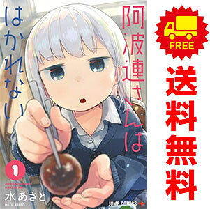 楽天市場】阿波連さんははかれない 全巻の通販