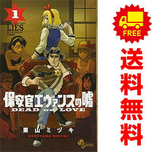 送料無料【中古】保安官エヴァンスの嘘 1〜20巻 漫画 全巻セット 完結 少年サンデーコミックス 栗山ミヅキ 小学館（少年コミック）