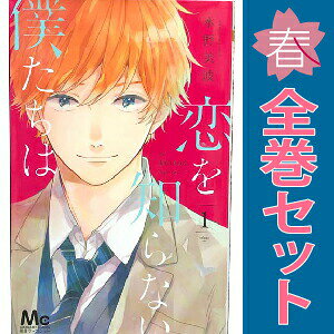 送料無料【中古】恋を知らない僕たちは 1〜11巻 漫画 全巻セット 完結 マーガレッ...