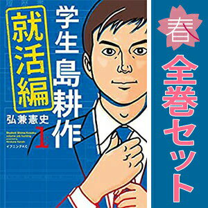 楽天市場】学生島耕作 セットの通販