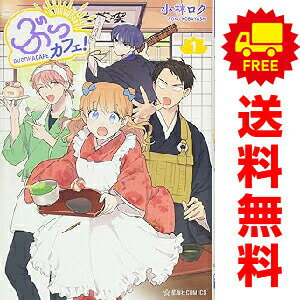 送料無料【中古】ぶっカフェ！ 1〜6巻 までの全巻セット 星海社COMICS 小林ロク 講...