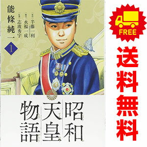 送料無料【中古】昭和天皇物語 1〜18巻 までの全巻セット ビッグコミックス 能條純...