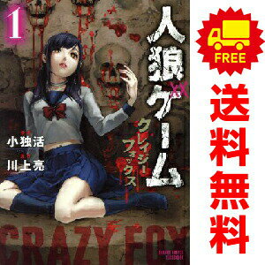 送料無料【中古】人狼ゲーム クレイジーフォックス 1〜4巻 漫画 全巻セット 完結 ...