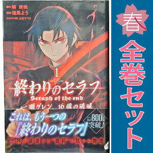 送料無料【中古】終わりのセラフ 一瀬グレン 16歳の破滅 1〜12巻 漫画 全巻セット 完結 月マガKC 浅見よう 講談社（少年コミック）