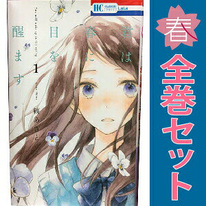 楽天市場】君は春に目を醒ます（少女｜コミック）：本・雑誌・コミック