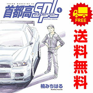送料無料【中古】首都高SPL 1〜12巻 までの全巻セット ヤンマガKCSP 楠みちはる 講談社（青年コミック）
