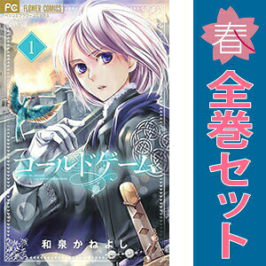 1〜11巻コミック全巻セット。 【漫画喫茶買取商品】ジャケットと本体をのり付けしております。 表紙・裏表紙の表面がデコボコしている巻数が含まれている場合があります。 日焼け、スレ、シミ、ヨレ、水濡れ、ホッチキス補強、発行年月日等記載のページが無いなどの巻を含む場合がございます。 店舗スタンプ押印・シール・セキュリティタグの貼付などされていますが、本編を読んでいただく分には問題ございません。 予めご了承の上ご注文をよろしくお願い致します。中世を舞台にした生き残りのゲーム！ アルナの命運は!?