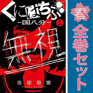 楽天市場】くにはちぶ（コミック｜本・雑誌・コミック）の通販