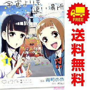 【中古】宇宙よりも遠い場所 1〜3巻 漫画 全巻セット 完結 MFコミックスアライブシリーズ 宵町めめ KADOKAWA（MF）（青年コミック）