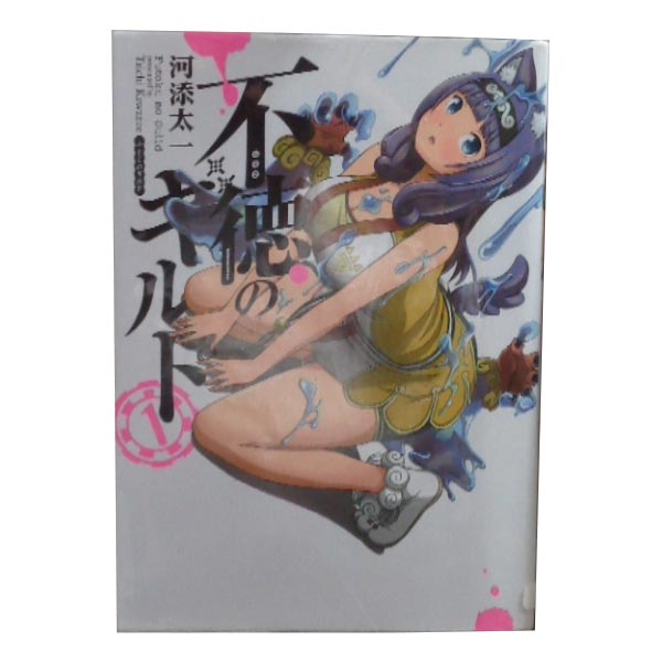 楽天市場】不徳のギルド 全巻の通販