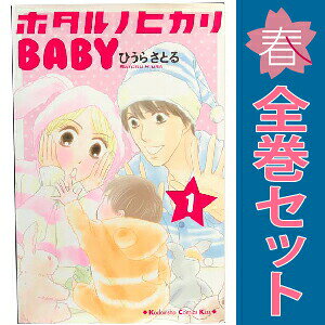 送料無料【中古】ホタルノヒカリ BABY 1〜6巻 漫画 全巻セット 完結 KISS　KC ひう...