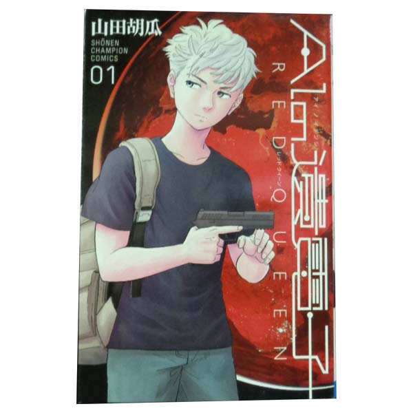 送料無料【中古】AIの遺電子 RED QUEEN 1〜5巻 漫画 全巻セット 完結 少年チャンピオン・コミックス 山田胡瓜 秋田書店（少年コミック）