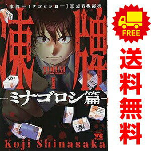 送料無料【中古】凍牌 ?ミナゴロシ篇? 1〜10巻 漫画 全巻セット 完結 ヤングチャンピオン・コミックス 志名坂高次 秋田書店（青年コミック）