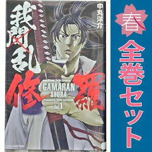 我間乱-修羅-　コミック　1-28巻セット（コミック） 全巻セット 楽天市場】我間乱—修羅— 全巻の通販