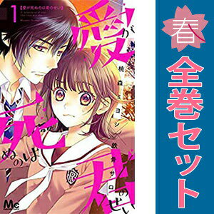 送料無料【中古】愛が死ぬのは君のせい 1〜6巻 漫画 全巻セット 完結 マーガレット...