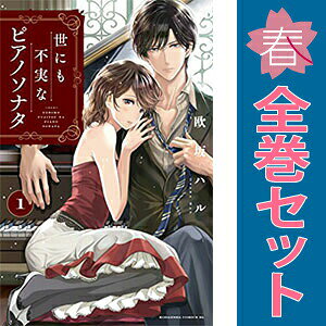 1〜3巻コミック全巻セット。 【漫画喫茶買取】透明シールで覆われた7cm弱の細い針状の防犯タグが、本編含めランダムに貼られています。 発行年月日等記載のページが無い巻、補強のためコミック本体にホッチキス留めしている巻が含まれる場合がございます。 カバーや本体の一部に日焼け,スレ,ヨレ,シミ,水濡れなどがある場合がございます。 また店舗スタンプ押印・シール・セキュリティタグの貼付などされていますが、 読んでいただく分には問題ございません。予めご了承の上ご注文をよろしくお願い致します。イケメンピアニストの奏でる音に酔いしれるラブストーリー