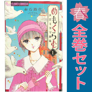 1〜6巻コミック全巻セット。 【漫画喫茶買取】補強のため一部の巻数はコミック本体にホッチキス留めしている場合がございます。 カバーや本体の一部にパンチ穴、表紙の端をカット、日焼け、スレ、シミなどがある場合がございます。 値札シール類ははがしております。 セキュリティタグが貼付されている巻がございます。 店舗スタンプ押印されていますが、読んでいただく分には問題ございません。 予めご了承の上ご注文をよろしくお願い致します。 B08CT8XTK2大正の時代を舞台に描かれるキネマ浪漫ストーリー！