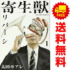 楽天市場】寄生獣リバーシ 全巻の通販