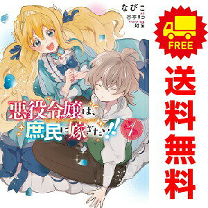 送料無料【中古】悪役令嬢は、庶民に嫁ぎたい！！ 1〜4巻 漫画 全巻セット 完結 FL...