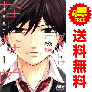 送料無料【中古】灰原くんはご機嫌ななめ 1〜3巻 漫画 全巻セット 完結 マーガレットコミックス 八田鮎子 集英社（少女コミック）