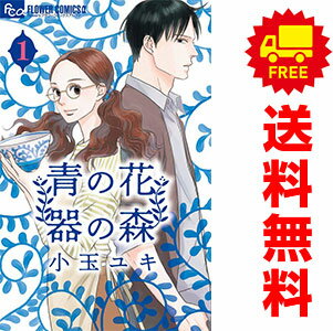 集英社 雏菊C - 送料無料【中古】青の花 器の森 1〜10巻 漫画 全巻セット 完結 フラワーCアルファ 小玉ユキ 小学館（少女コミック）