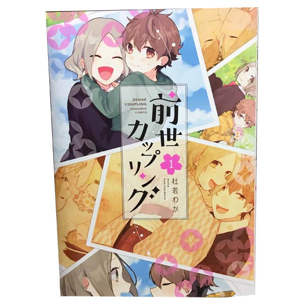 送料無料【中古】前世カップリング 1〜7巻 漫画 全巻セット 完結 KCDX 杜若わか 講談社（レディースコミック）