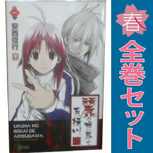 送料無料【中古】麗の世界で有栖川 1〜10巻 までの全巻セット 少年サンデーコミックス 安西信行 小学館（少年コミック）