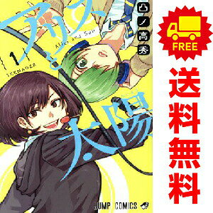 【中古】アリスと太陽 1〜3巻 漫画 全巻セット 完結 ジャンプコミックス 凸ノ高秀 集英社（少年コミック）