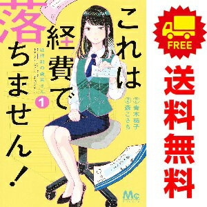 楽天市場】これは経費で落ちません コミックの通販