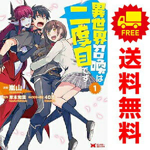 送料無料【中古】異世界召喚は二度目です 1〜12巻 までの全巻セット モンスターコミックス 嵐山 双葉社（青年コミック）