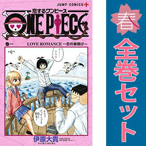 送料無料【中古】恋するワンピース 1〜13巻 漫画 全巻セット 完結 ジャンプコミックス 伊原大貴 集英社（少年コミック）