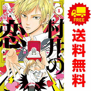 送料無料【中古】村井の恋 1〜7巻 漫画 全巻セット 完結 ジーンLINE 島順太 KADOKAWA（MF）（ワイド版）