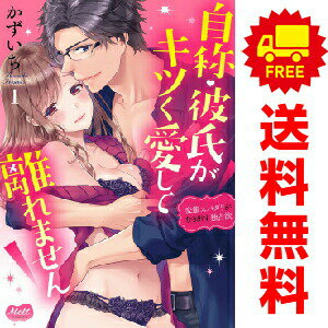 送料無料【中古】自称・彼氏がキツく愛して離れません 1〜4巻 までの全巻セット メルトコミックス かずいち 祥伝社（レディースコミック）