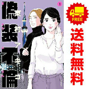 送料無料偽装不倫 1〜8巻 漫画 全巻セット 完結 BUNSHUN COMICS×YLAB 東村アキコ 文藝春秋（ワイド版）