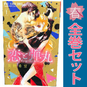 送料無料【中古】恋と弾丸 1〜12巻 漫画 全巻セット 完結 フラワーコミックス 箕野希望 小学館（少女コミック）