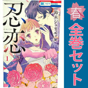1〜5巻コミック全巻セット。 【漫画喫茶買取】補強のため一部の巻数はコミック本体にホッチキス留めしている場合がございます。 カバーや本体の一部に日焼け,スレ,ヨレ,シミ,水濡れなどがある場合がございます。 値札シール類ははがしております。 セキュリティタグが貼付されている巻がございます。 店舗スタンプ押印されていますが、読んでいただく分には問題ございません。 予めご了承の上ご注文をよろしくお願い致します。 土日祝日は発送なしです。 B08DLN2VDC忍恋　(1~5巻セット)